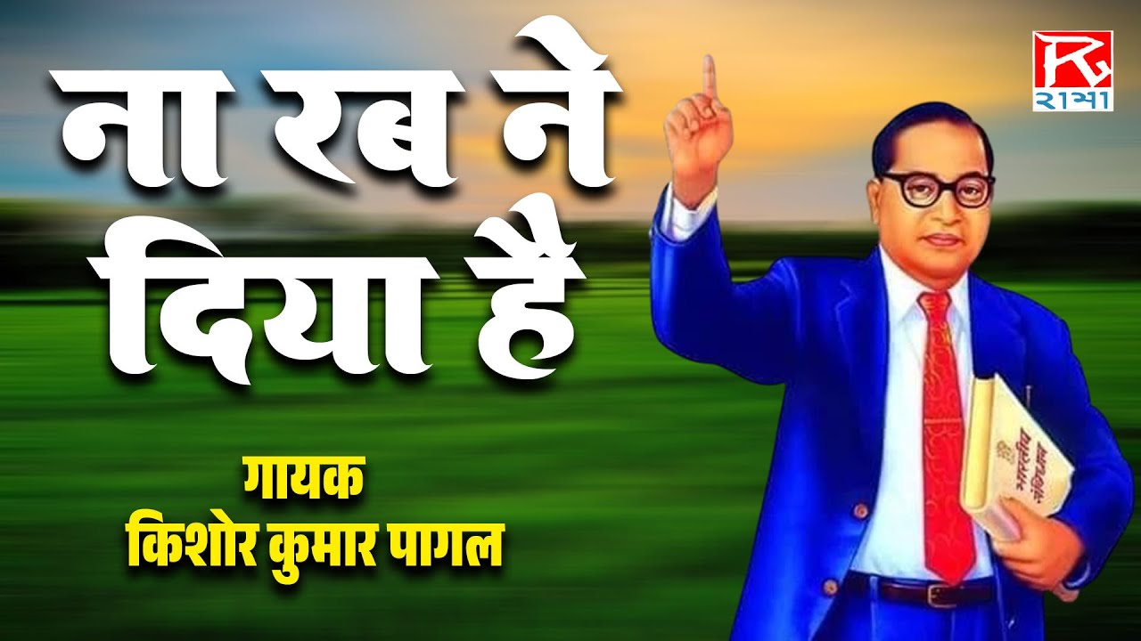 ना रब ने दिया है # Na Rab Ne Diya Hai # Purvanchali Bhojpuri Mission Songs # Kishor Pagal, Amresh