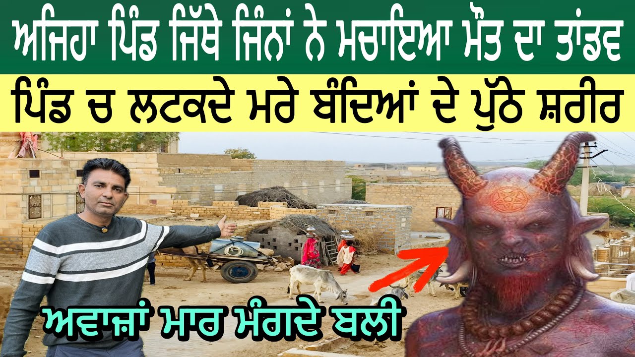 ਅਜਿਹਾ ਪਿੰਡ ਜਿੱਥੇ ਜਿੰਨਾਂ ਨੇ ਮਚਾਇਆ ਮੌਤ ਦਾ ਤਾਂਡਵ | ਪਿੰਡ ਚ ਲਟਕਦੇ ਮਰੇ ਬੰਦਿਆਂ ਦੇ ਪੁੱਠੇ ਸ਼ਰੀਰ 