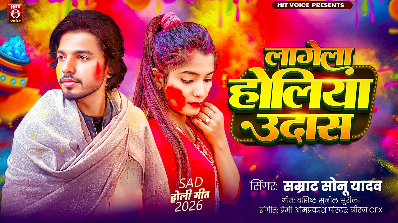 #AUDIO | #लागेला  होलिया उदास | #Samrat Sonu Yadav | #Lagela Holiya Udas | #Holi Sad Song 2026