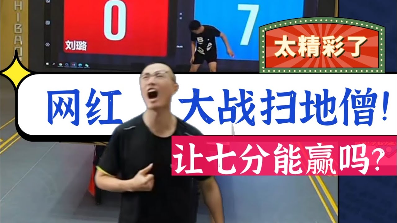 551期！Bilingual subtitles网红对战扫地僧！让五分能赢吗？嗙仓VS刘璐！Can an Internet celebrity beat the national team?