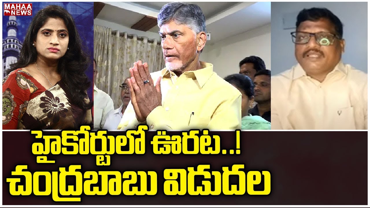 హైకోర్టులో ఊరట..! చంద్రబాబు విడుదల | Chandrababu Arrest | Mahaa News