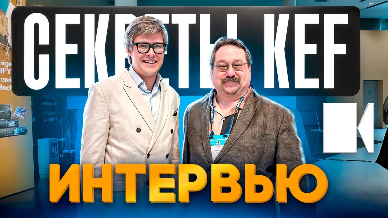 Почему колонки KEF звучат иначе? Интервью с инженером KEF | Колонки, сабвуферы, динамики, встройка