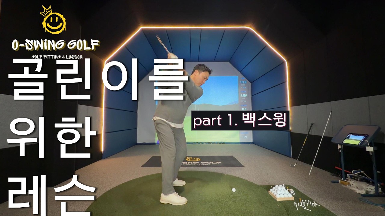 O - Swing Golf ㅣ 골린이를 위한 레슨  part1  백스윙