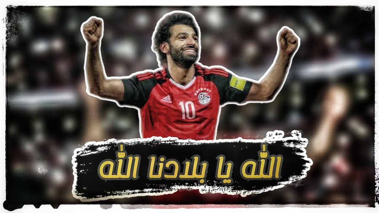 وثائقي مشوار منتخب مصر التاريخي ف تصفيات كاس العالم روسيا 2018 | جميع اهداف مصر ف تصفيات كاس العالم