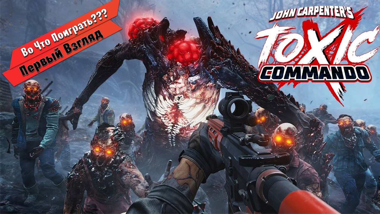 🎮Во Что Поиграть???🎮 John Carpenter's Toxic Commando Первый Взгляд - Кооперативное Мочилово Зомби