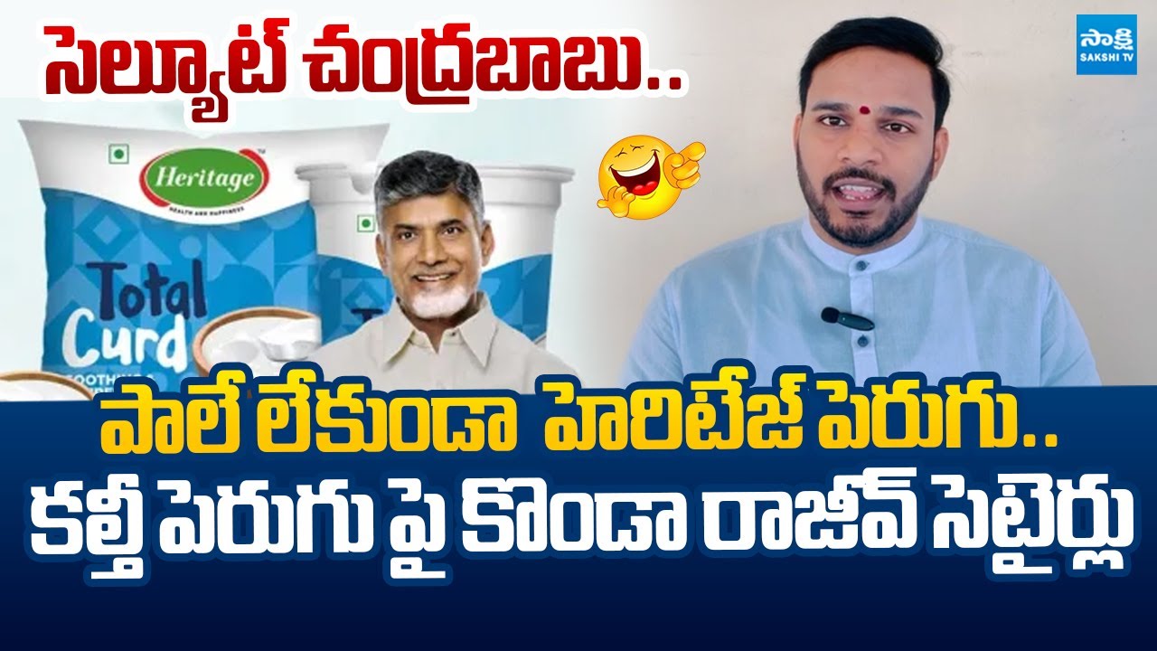 Konda Rajeev Gandhi Comments On Chandrababu Over Heritage Adulterated Curd |@SakshiTVLIVE