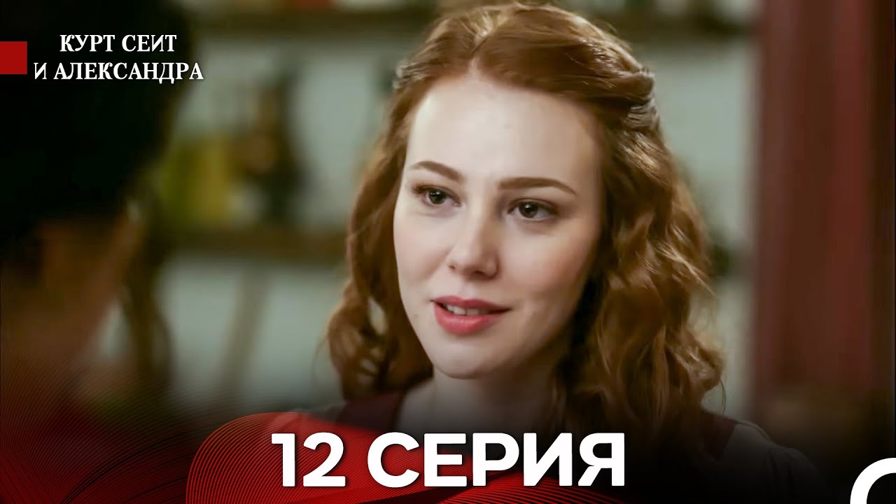 Курт Сеит и Александра 12 Серия
