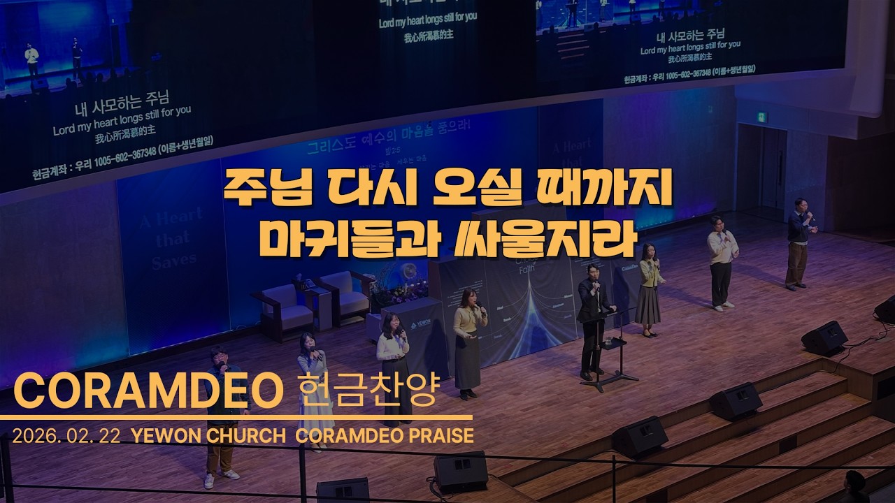 2026.02.22 주님 다시 오실 때까지 & 마귀들과 싸울지라_손영광 전도사 인도