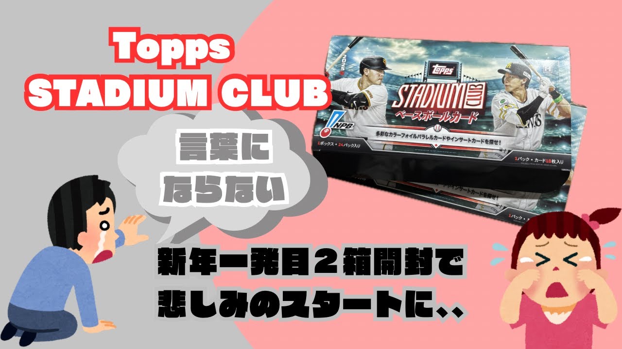 Topps STADIUM CLUB ベースボールカード　ボックス開封動画
