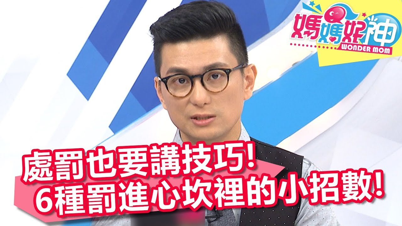 罰到心坎裡？處罰小孩有一套？！媽媽好神 20171115 一刀未剪版 何妤玟 MAYA