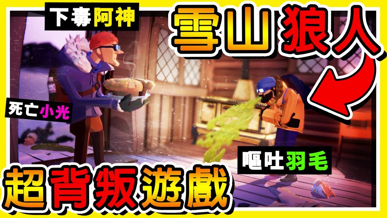 【雪山人狼殺】被支配的恐懼【１３隻狼群！】8個Youtuber 阿神⭐最終倖存⭐好結局 !! 最好玩的狼人遊戲 !! Ft. 羽毛 秀康 小光 哲平 咪嚕 柏慎 雪兔