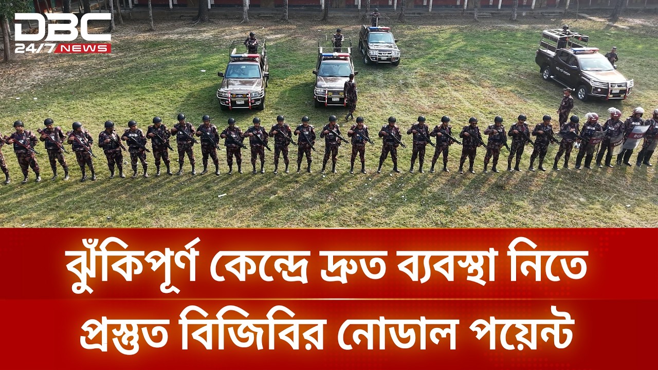নির্বাচন ও গণভোটে সার্বক্ষণিক জাগ্রত অবস্থায় মাঠে থাকবে বিজিবি | DBC NEWS