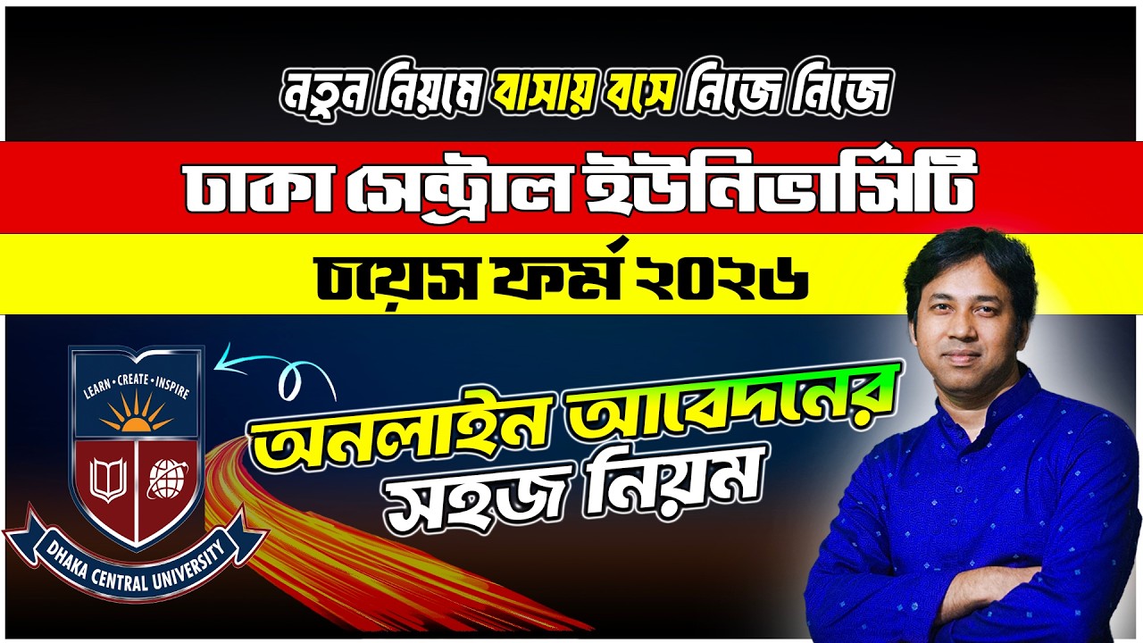DCU চয়েস ফর্ম অনলাইন আবেদন ২০২৬ | How to Apply DCU Choice Form 2026 | DCU চয়েস ফর্ম আবেদন ২০২৬ | DCU
