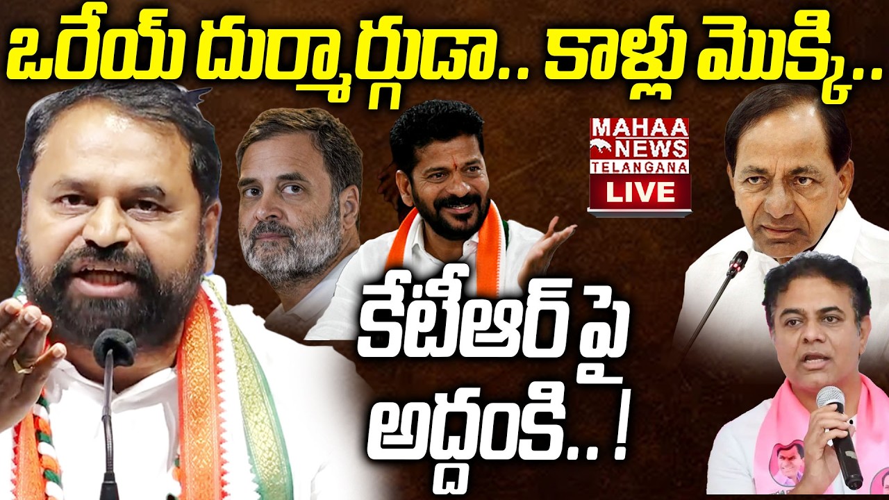 Addanki Dayakar Strong Warning To KTR  Comments🔴LIVE : కాళ్లు మొక్కి| Rahul Gandhi | Mahaa Telangana