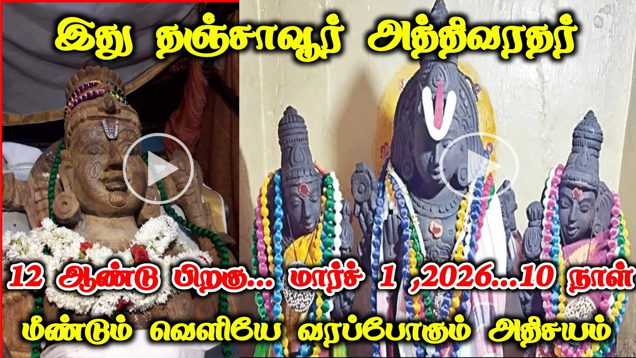 12 ஆண்டுக்கு பிறகு வெளியே வரப்போகும் அத்திவரதர் ! 10 நாள் கோலாகல திருவிழா ! களைகட்டும் தஞ்சை !
