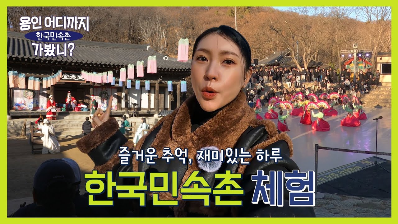 이렇게 재밌었어? 한국민속촌 리얼 체험기 | 용인 어디까지 가봤니? [한국민속촌편]