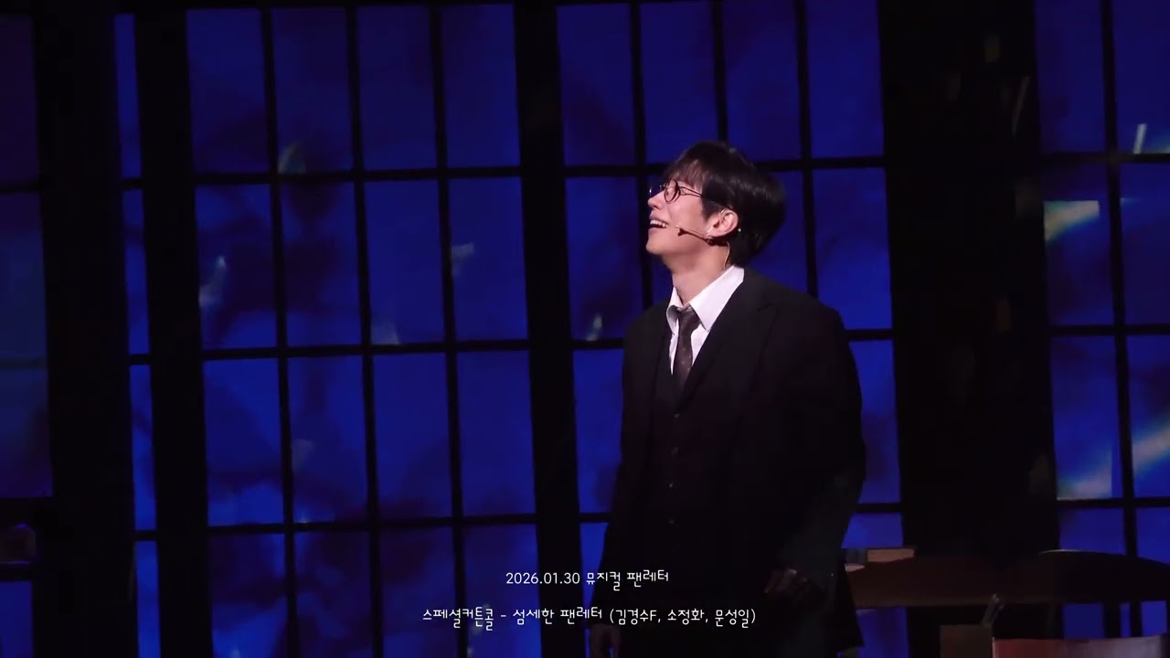 2026.01.30 뮤지컬 팬레터 스페셜커튼콜 - 섬세한팬레터 (김경수F, 소정화, 문성일)