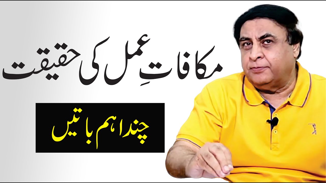 Makafat-e-Amal Ki Haqiqat - Rewards Process In Urdu | By Dr. Khalid Jamil