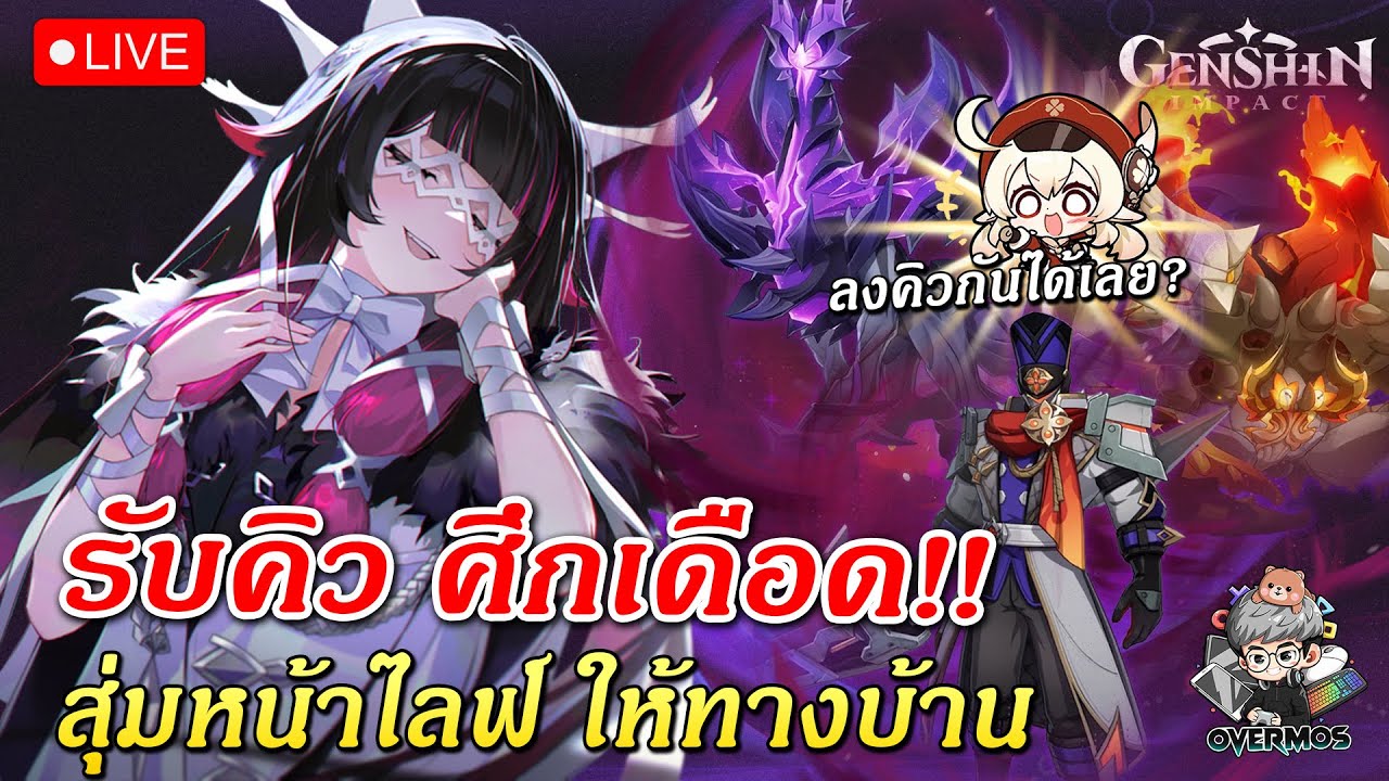 🔴รับคิว ศึกเดือดใหม่ Luna IV ✦ รอบนี้สิ้นหวังจัดๆ!! (สุ่มคิวหน้าไลฟ์) | Genshin Impact Live #884
