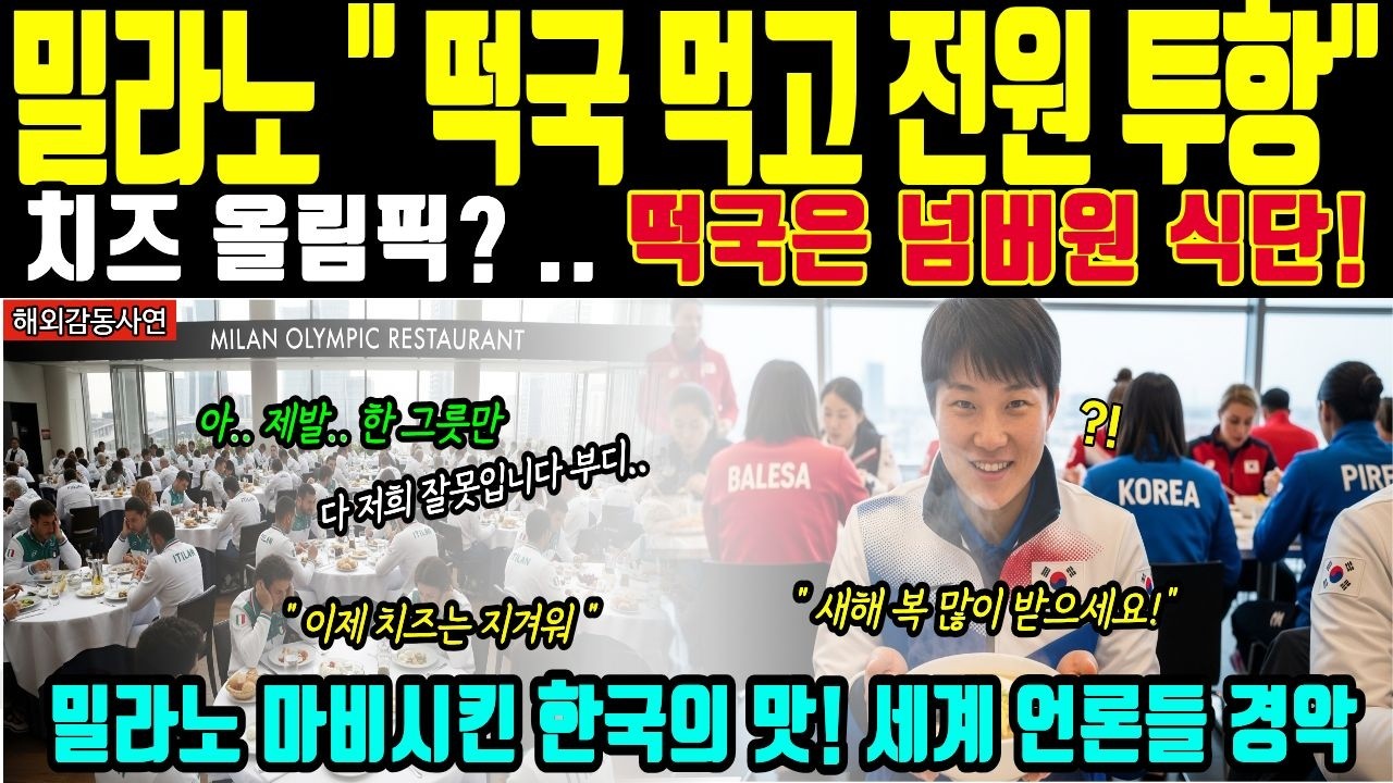 [해외감동사연]밀라노 올림픽 긴급 상황  이탈리아 선수들 치즈 대신 떡국 급식에 전원 투항 제발 한 그릇만