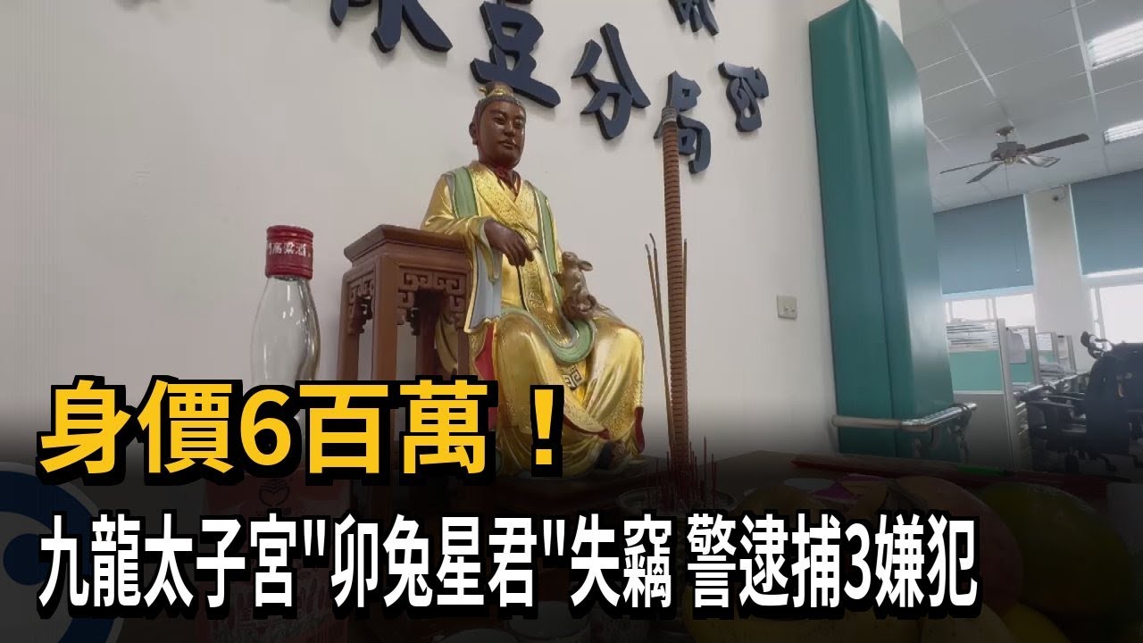 找到了！ 九龍太子宮「卯兔星君」失竊 警逮3賊送辦－民視新聞