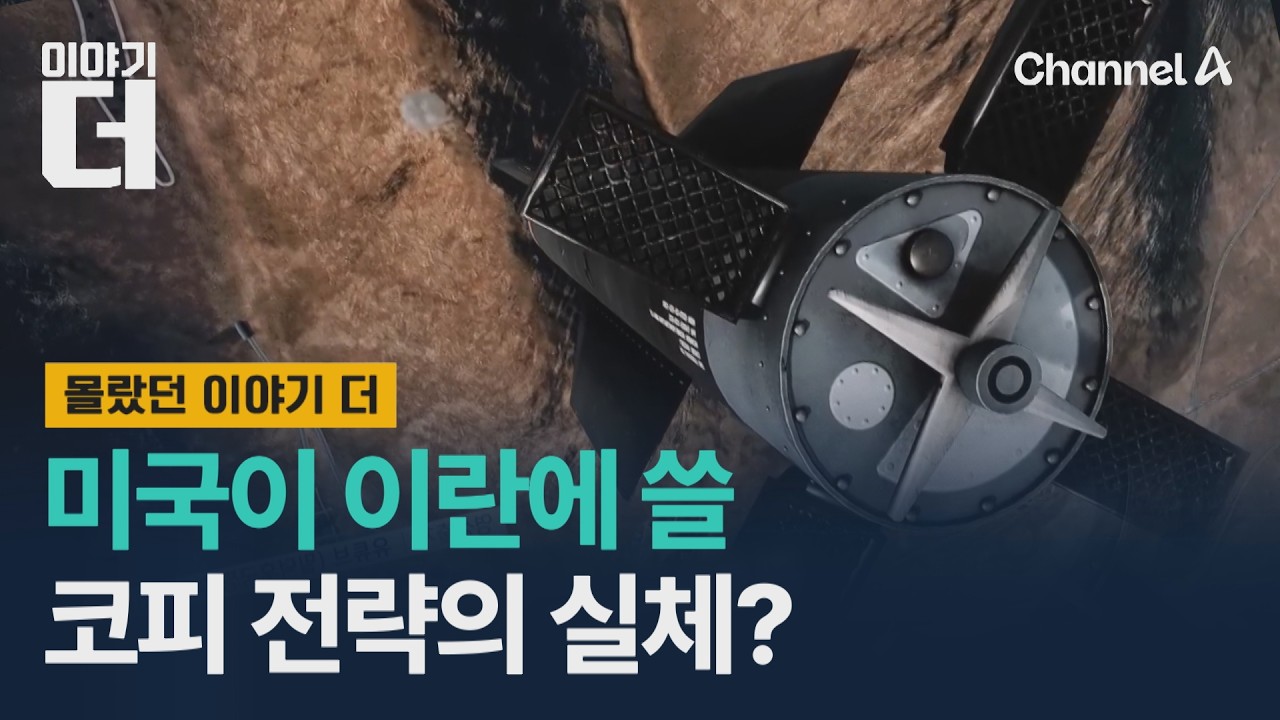미국의 코피 전략, 이란의 반격 시나리오는? / 이야기더 / 채널A