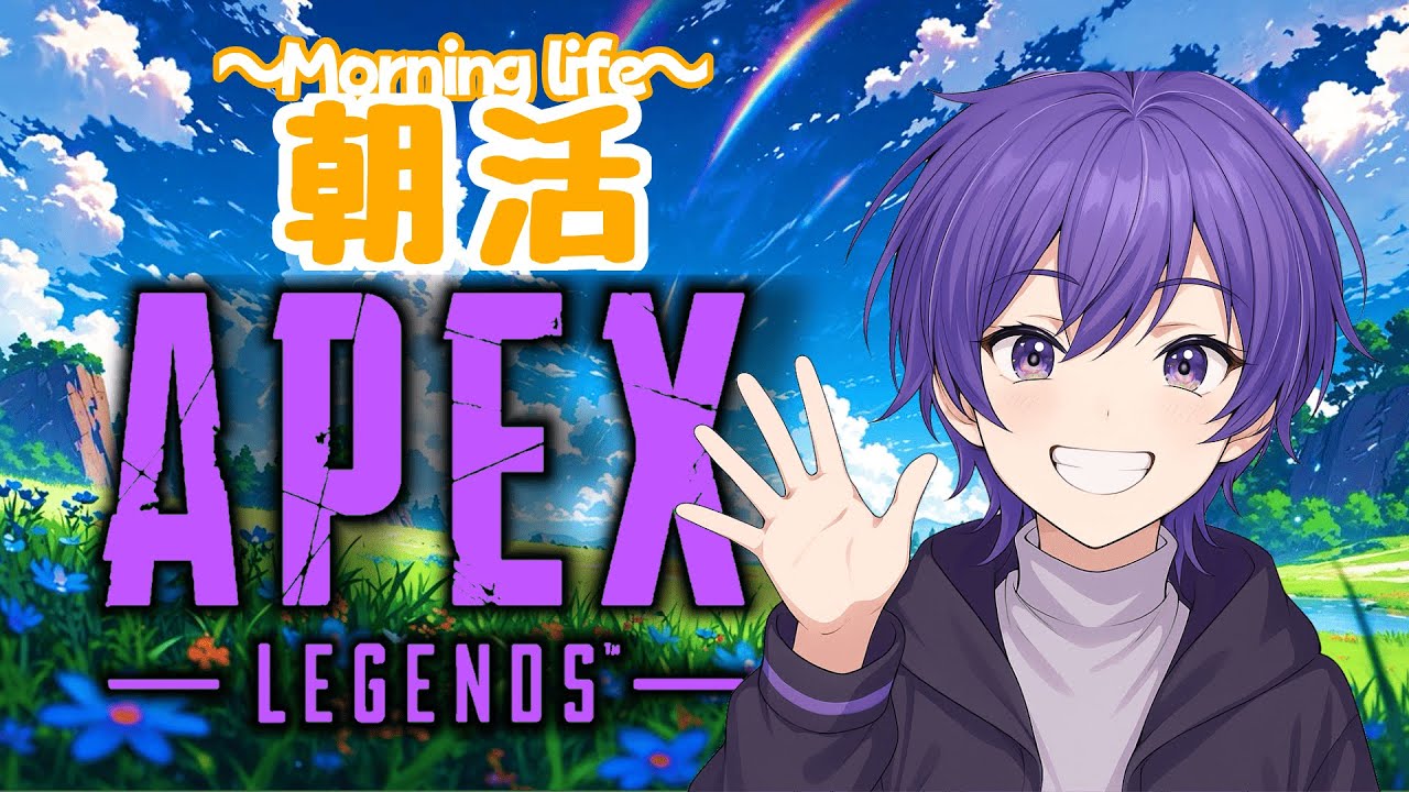 【ApexLegends】朝活だよ！！みんなGood morning!!