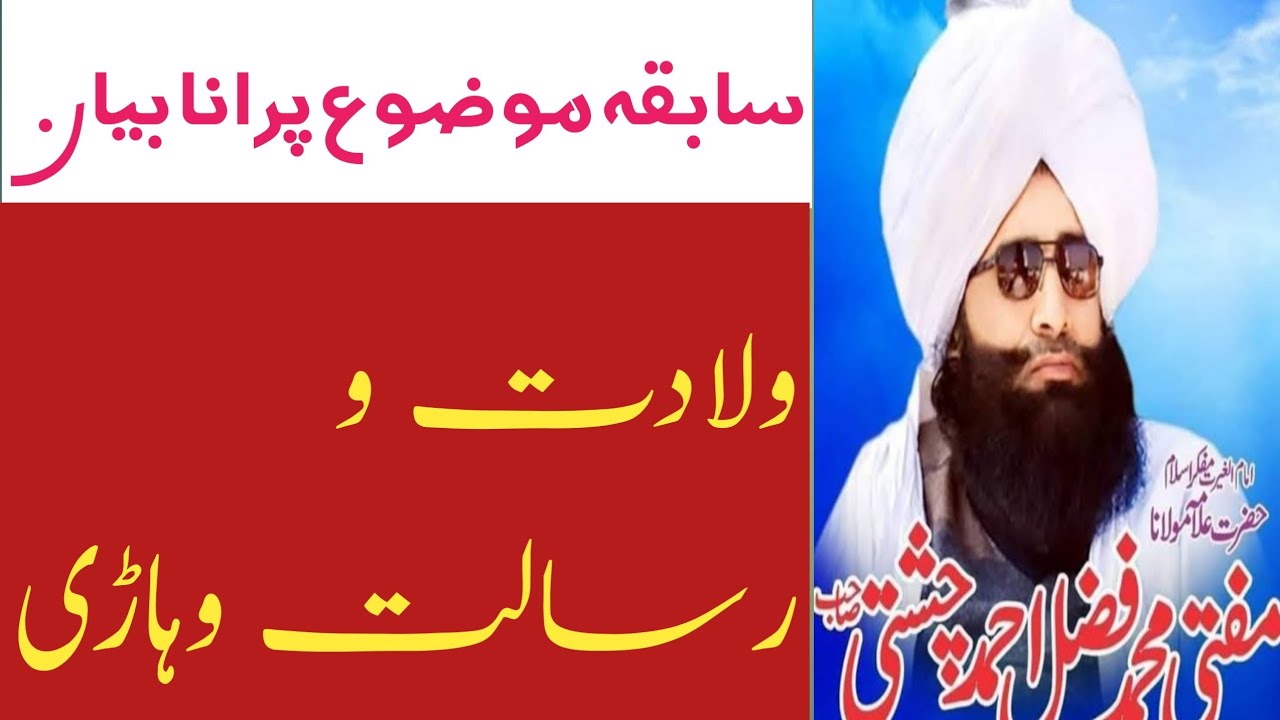 ولادت و رسالت وہاڑی | سابقہ موضوع پرانا بیان | امام الغیرت مفکر اسلام مولانا مفتی فضل احمد چشتی 