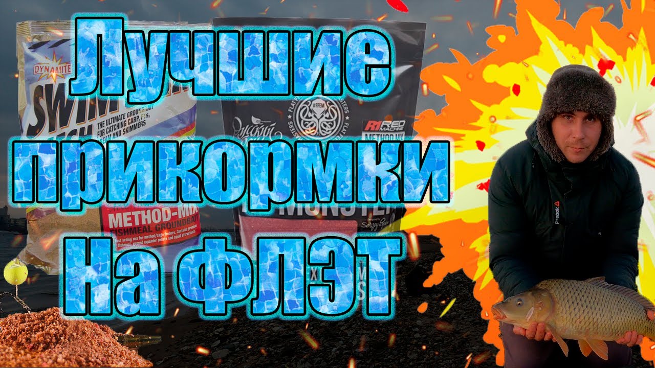Топовые прикормки для флэт фидера Dynamite baits FFEM Coppens