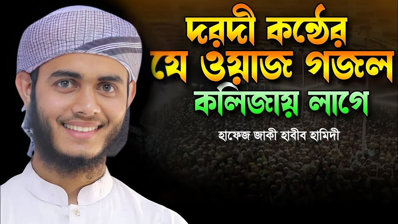 ওয়াজটি একবার শুনুন জীবন পরিবর্তন হবে।হাফেজ জাকী হাবীব হামিদী। hafej jaki habib hamedi।রাহনুমা