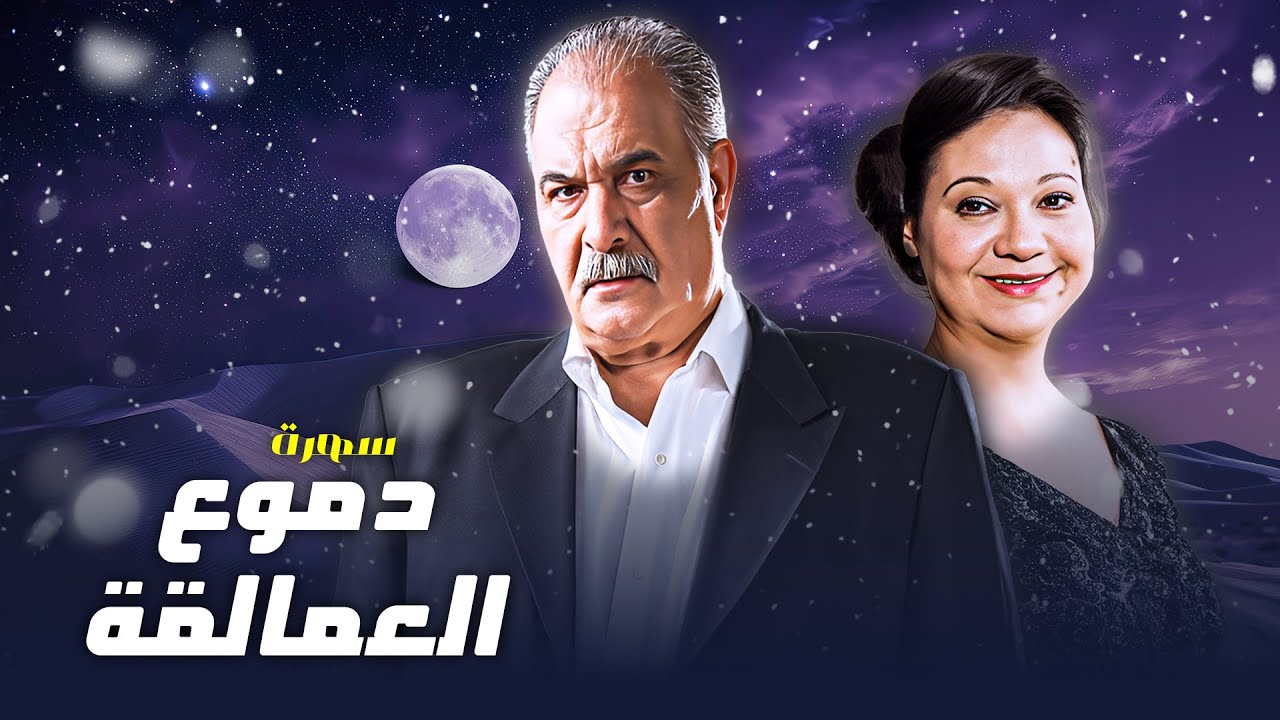 لأول مرة وحصرياً |  سهرة دموع العمالقة بطولة 