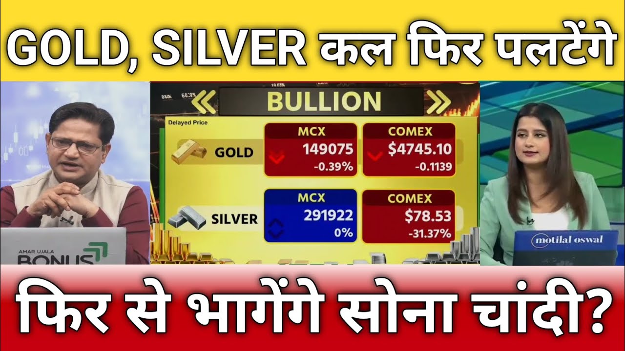 सोना चांदी फिर से बदलेगा खेल जाने क्या करें कल?, gold, silver latest news, anelysis, target 