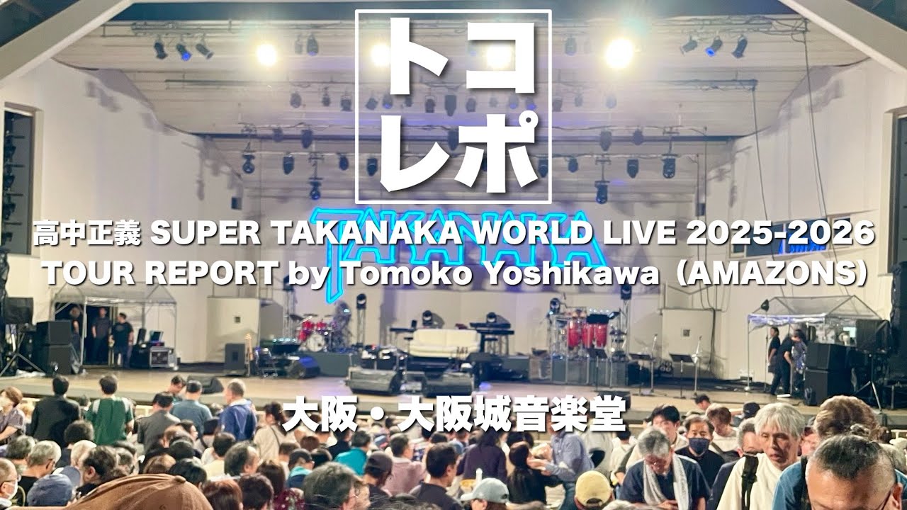 【トコレポ】大阪城音楽堂｜高中正義 SUPER TAKANAKA WORLD LIVE 2025-2026 / AMAZONS - 吉川智子
