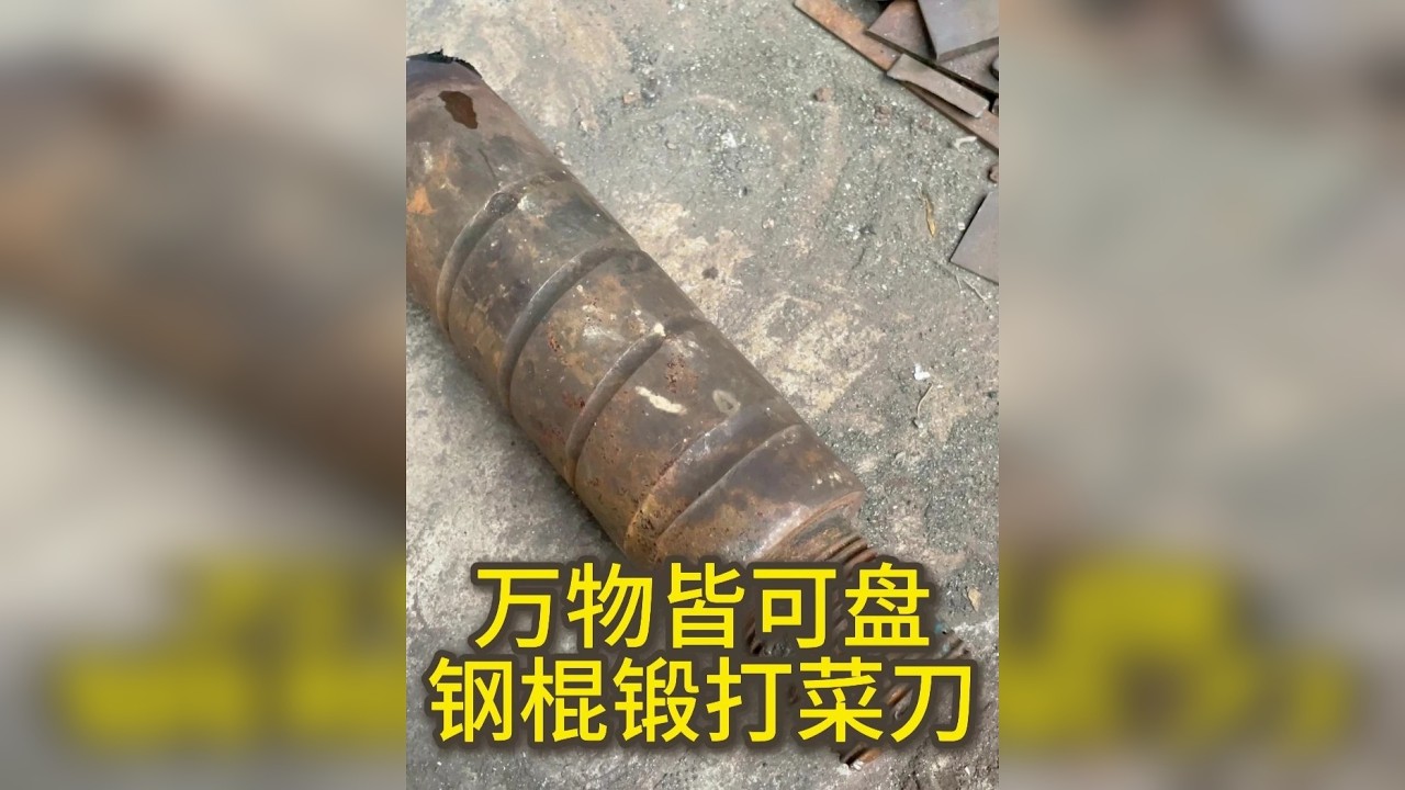 客户寄来一个“钢棍”锻打几把菜刀，做出来好用，锋利。