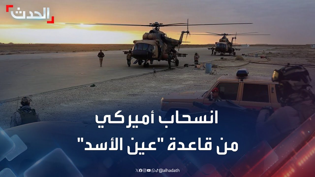 بدء الانسحاب الأميركي من قاعدة 