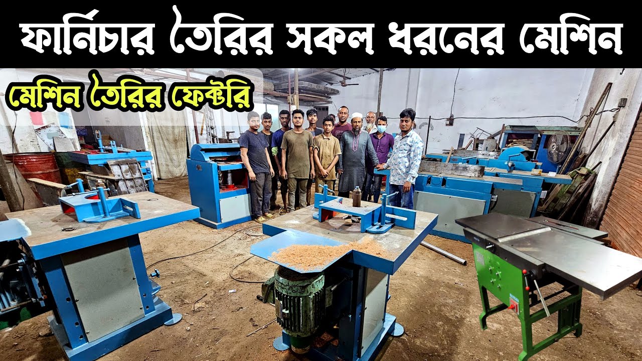 পাইকারি দামে ফার্নিচার তৈরির সকল মেশিন কিনুন || New Furniture Of Making Wholesale Price
