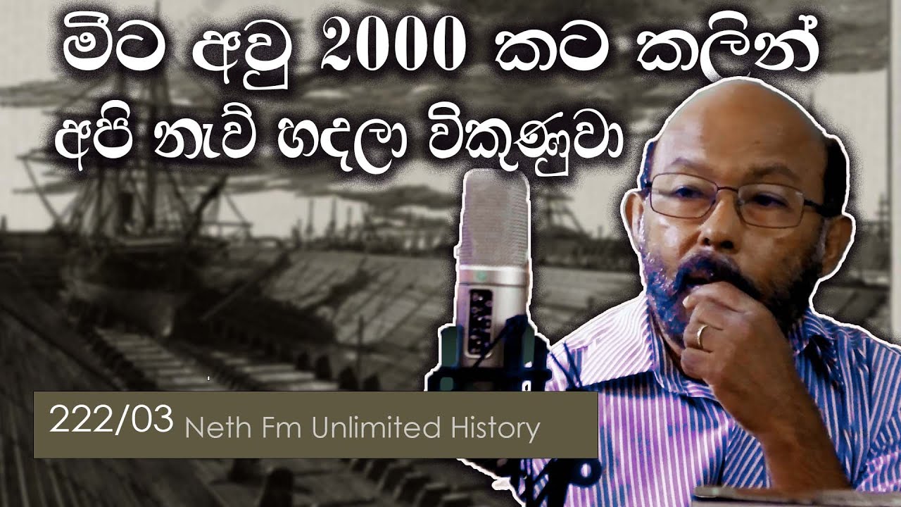 ලංකාවේ නාවික ඉතිහාසය - 04 | Naval History of Sri Lanka - 02  | Neth Fm Unlimited History 222 - 03