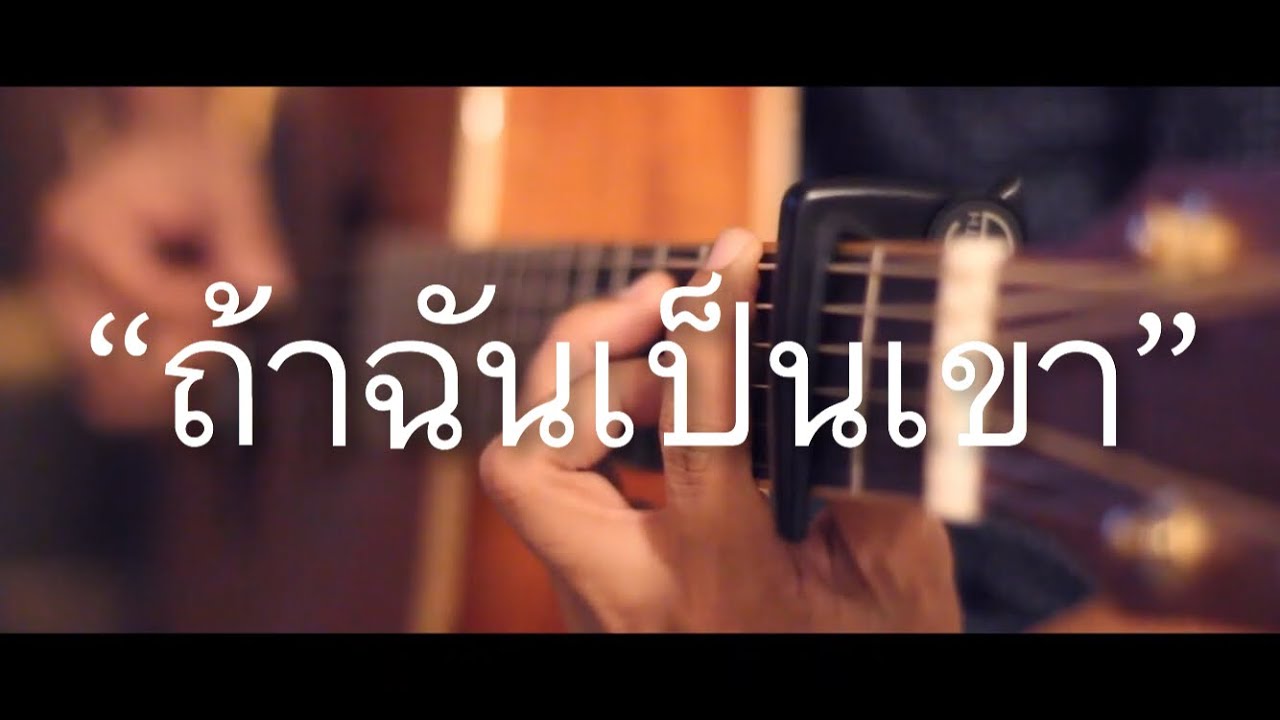 ถ้าฉันเป็นเขา - Indigo Fingerstyle Guitar Cover (Tab)