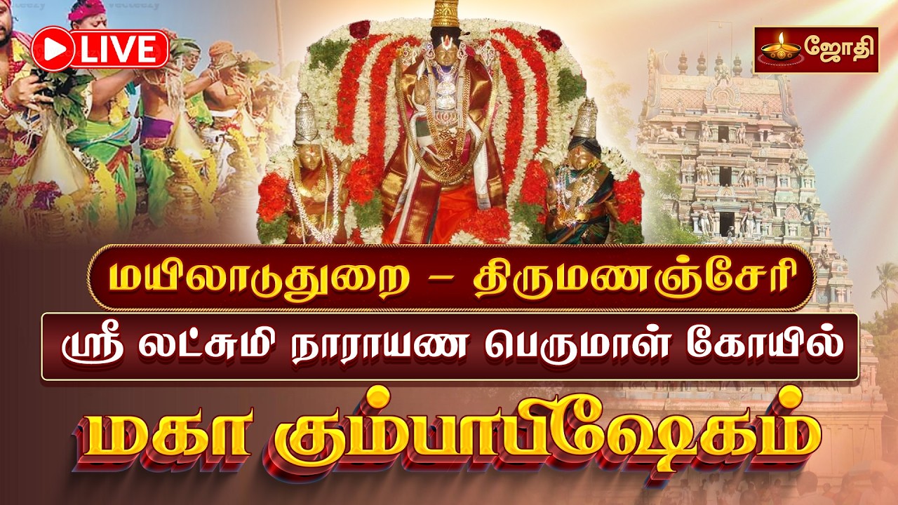 🔴LIVE: மயிலாடுதுறை - திருமணஞ்சேரி ஸ்ரீ லட்சுமி நாராயண பெருமாள் கோயில் மகா கும்பாபிஷேகம் | Jothitv