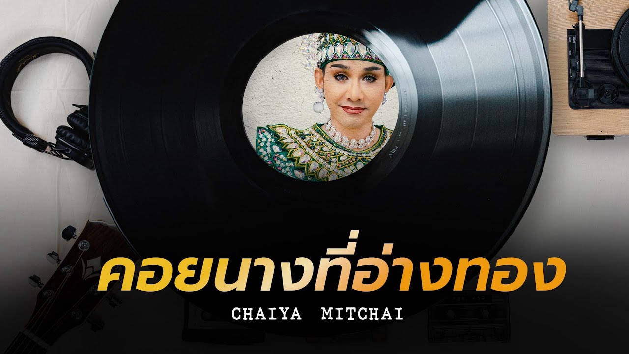ไชยา มิตรชัย - คอยนางที่อ่างทอง 2022 (Audio)