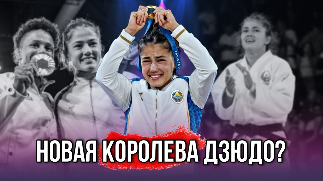 Новая КОРОЛЕВА Дзюдо? Диера Кельдиерова - ДЗЮДОИСТКА которая сделала НЕВОЗМОЖНОЕ!