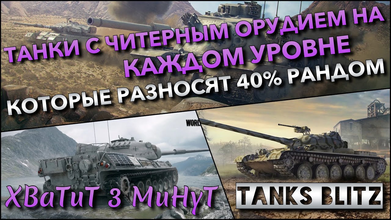 🔴Tanks Blitz ПРОКАЧИВАЕМЫЕ ТАНКИ С ЧИТЕРНЫМ ОРУДИЕМ🔥 КОТОРЫЕ РАЗНОСЯТ 40% РАНДОМ РАДИ ХАЛЯВЫ❗️