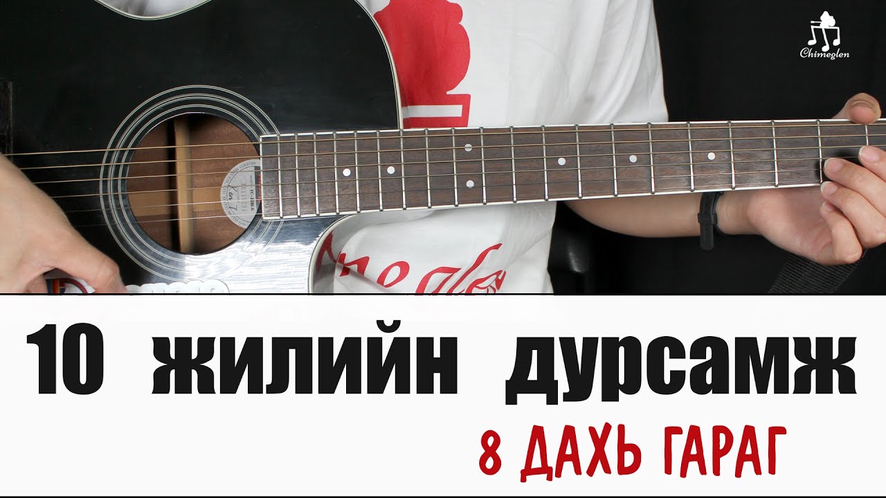 10 жилийн дурсамж - 8 дахь гараг | Гитарын хичээл