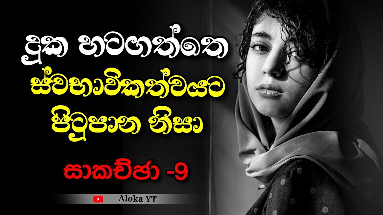 සත්‍යයට පිටුපාන නිසයි දුකක් තියෙන්නේ | Accept the truth | සාකච්ජා-9 | @alokaalighttolife