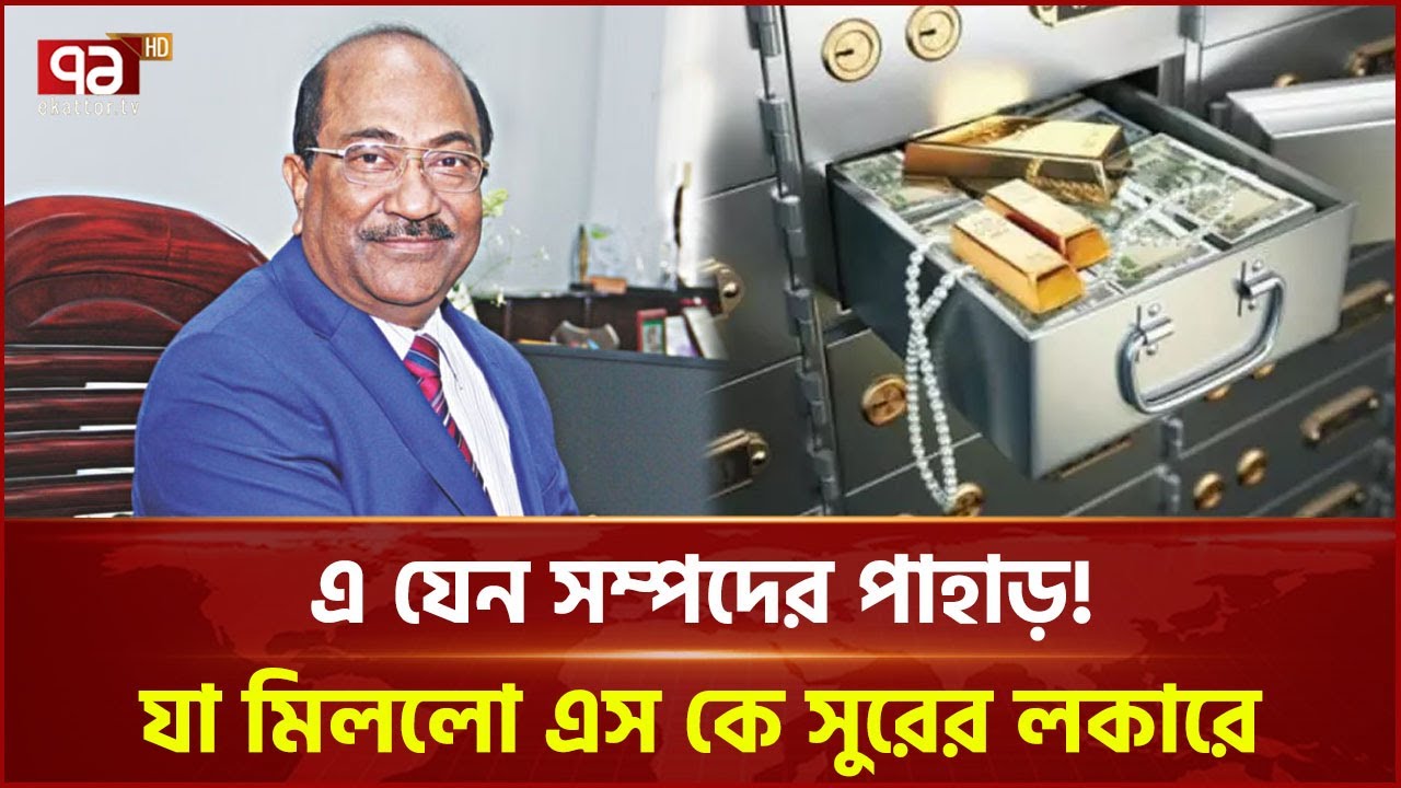 এস কে সুরের লকার খুলে দুদকের চক্ষু চরকগাছ! | SK Sur | Dudok | ACC | Ekattor TV