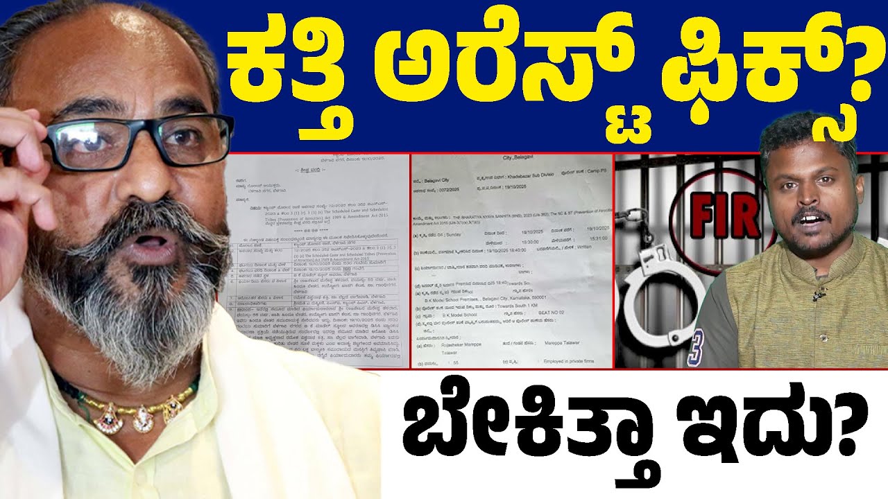 🚨 Ramesh Katti Case : Will the Former MP Be Arrested? | Is His Political Future in Trouble? ⚖️🔥