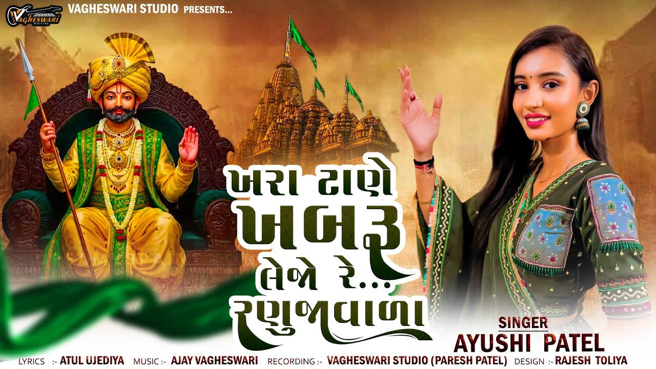 Khara Tane Khabaru Lejo Re Ranujavada - Ayushi Patel | ખરા ટાણે ખબરૂ લેજો રે રણુજાવાળા | Ramdevpir