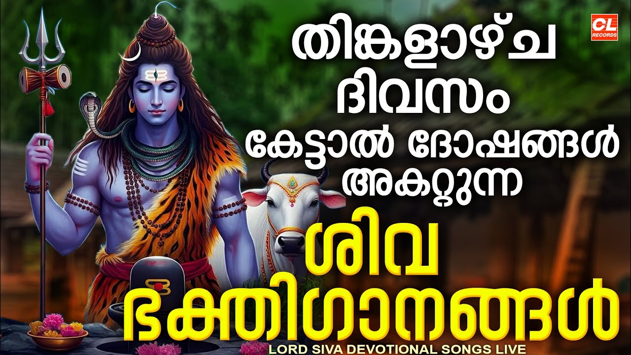 തിങ്കളാഴ്ച ദിവസം കേൾക്കേണ്ട ശിവ ഭക്തിഗാനങ്ങൾ | Monday Devotional Songs Malayalam LIve | Siva Songs