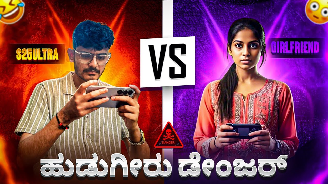 💥ಹುಡುಗೀರು ಡೇಂಜರ್ S25 ULTRA VS S25 ULTRA📱