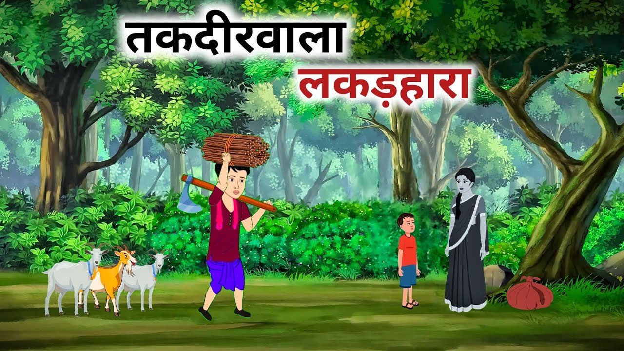 तकदीरवाला लकड़हारा | Taqdeerwala Lakadhara | Moral Story | Hindi Cartoon Kahani | Hindi Stories